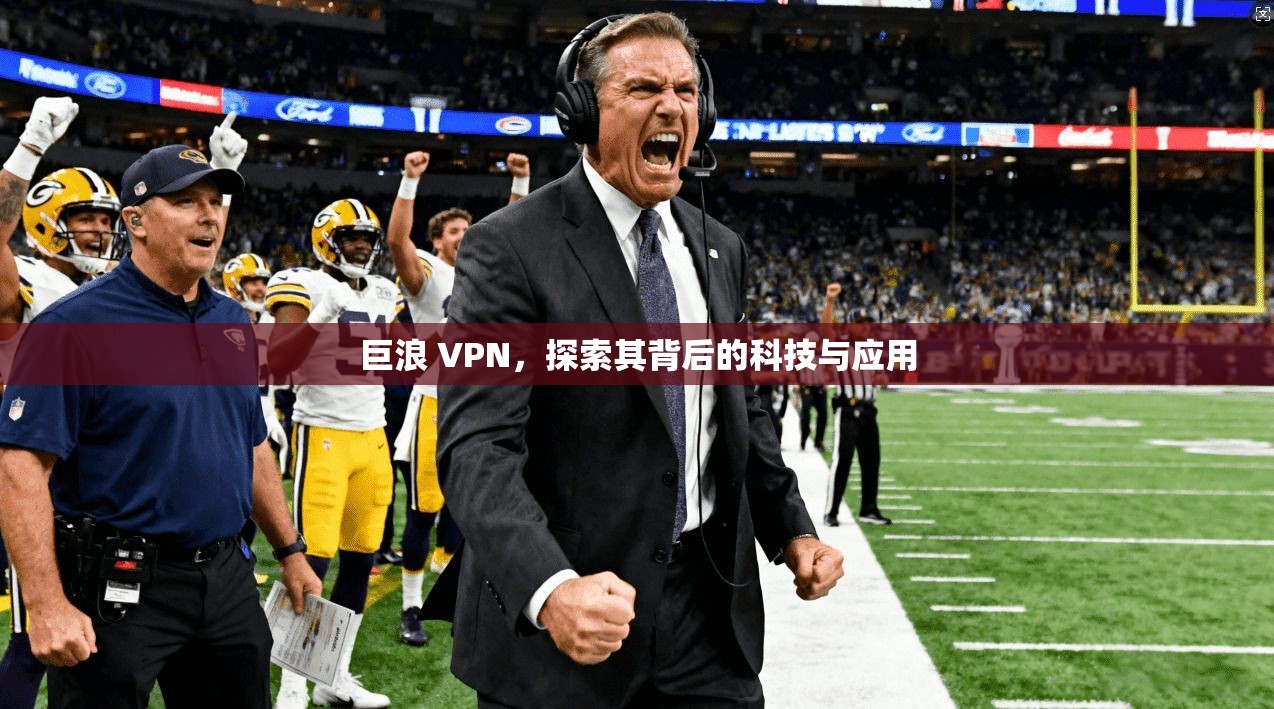 巨浪 VPN，探索其背后的科技与应用  第1张