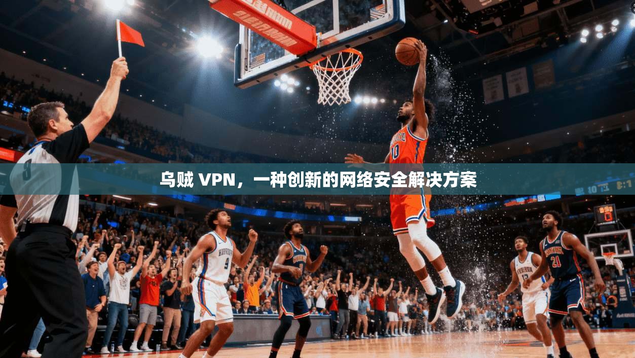 乌贼 VPN,一种创新的网络安全解决方案 第1张 乌贼 VPN,一种创新的网络安全解决方案 第1张