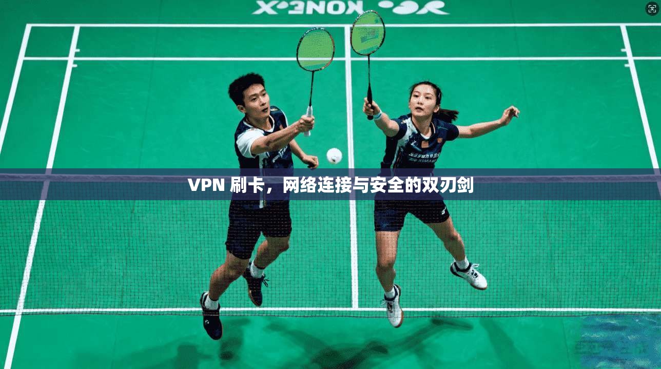 VPN 刷卡,网络连接与安全的双刃剑 第1张 VPN 刷卡,网络连接与安全的双刃剑 第1张