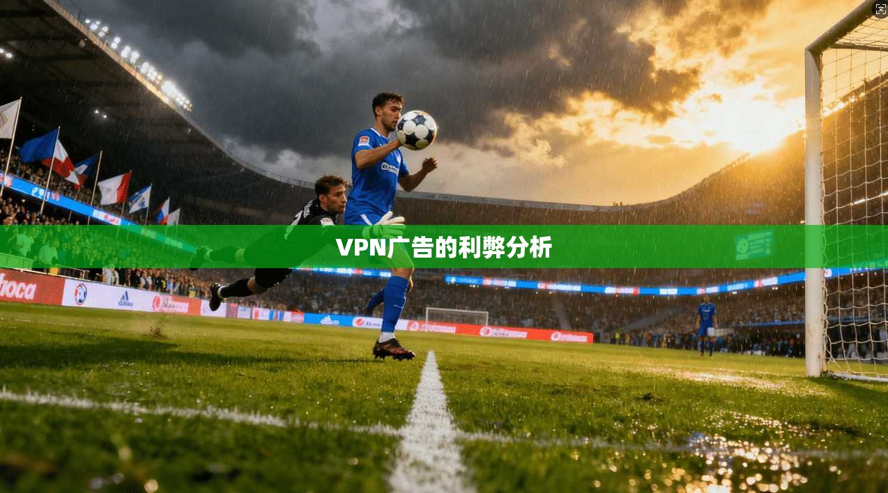 VPN广告的利弊分析  第1张