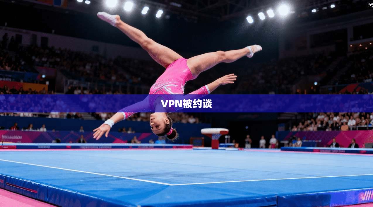 VPN被约谈  第1张