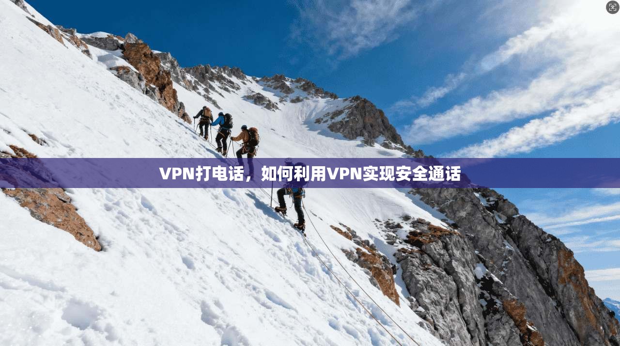 VPN打电话，如何利用VPN实现安全通话  第1张