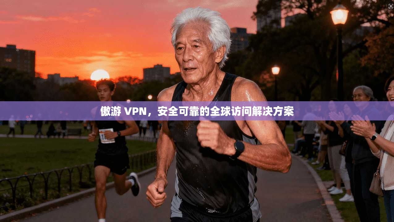 傲游 VPN，安全可靠的全球访问解决方案  第1张