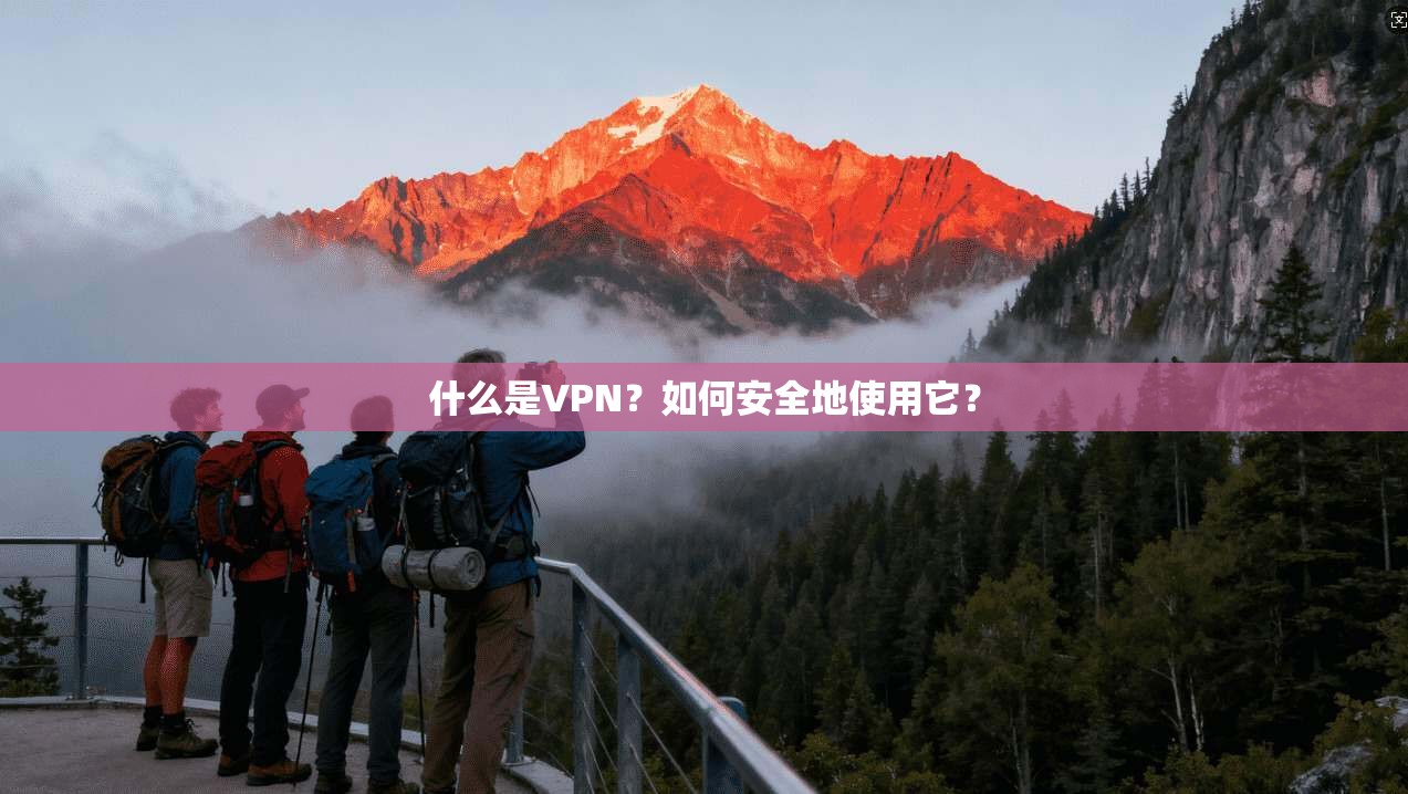 什么是VPN?如何安全地使用它? 第1张 什么是VPN?如何安全地使用它? 第1张