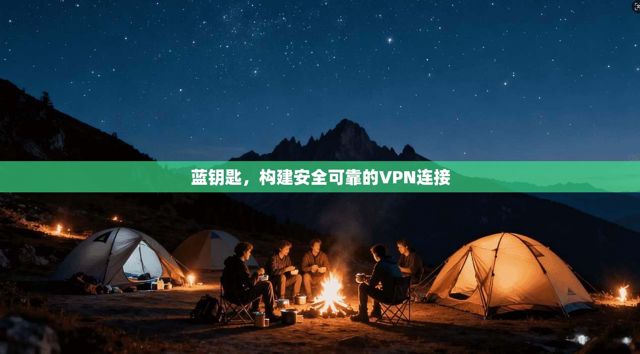 蓝钥匙，构建安全可靠的VPN连接  第1张