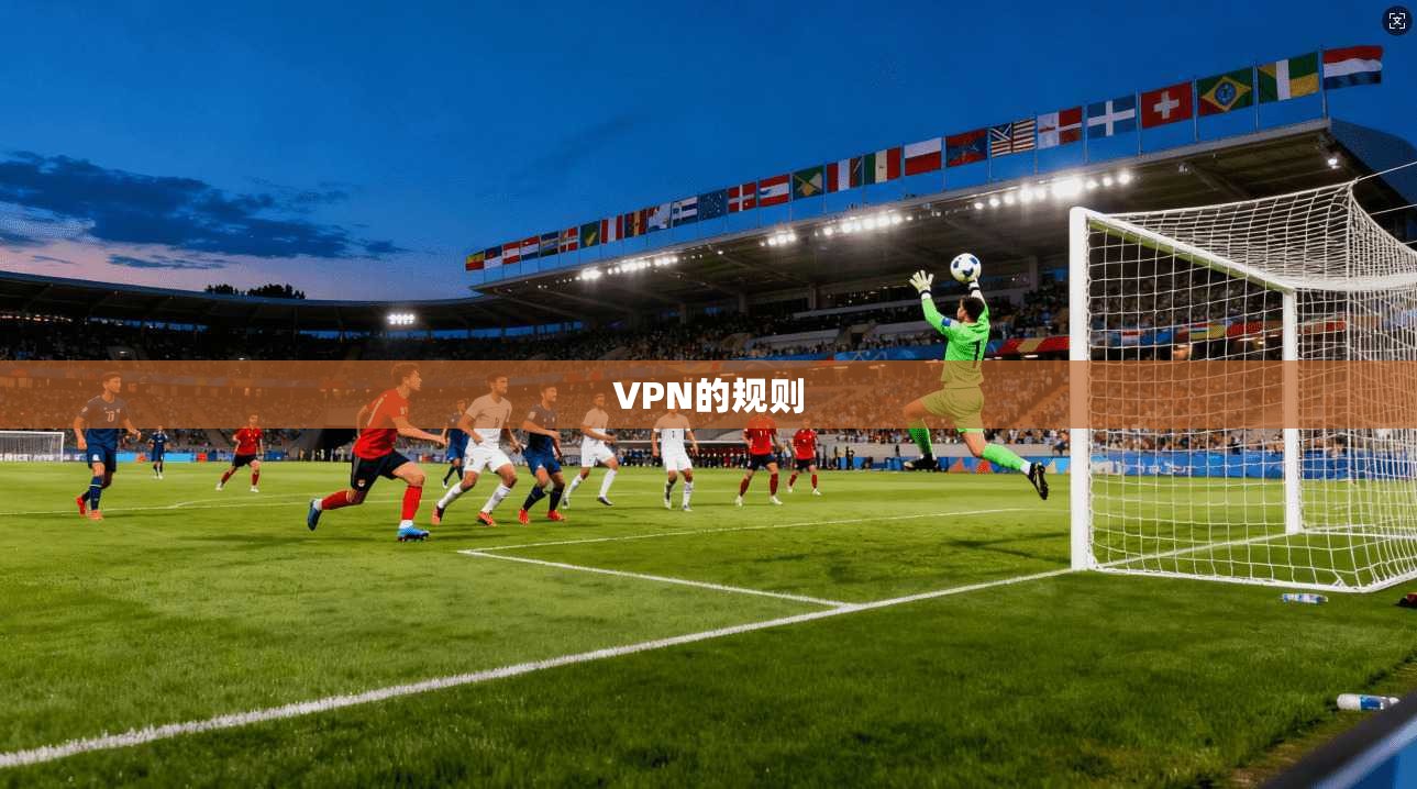 VPN的规则  第1张