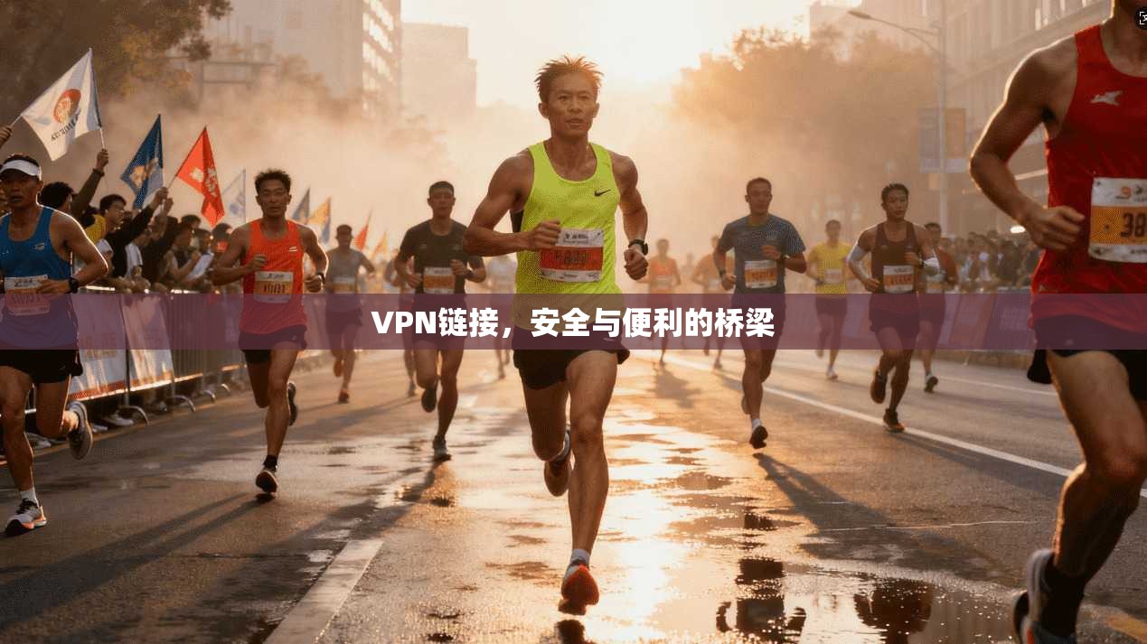 VPN链接,安全与便利的桥梁 第1张 VPN链接,安全与便利的桥梁 第1张