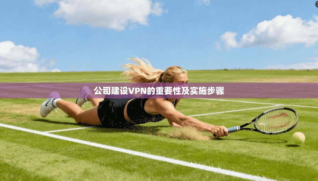 公司建设VPN的重要性及实施步骤  第1张