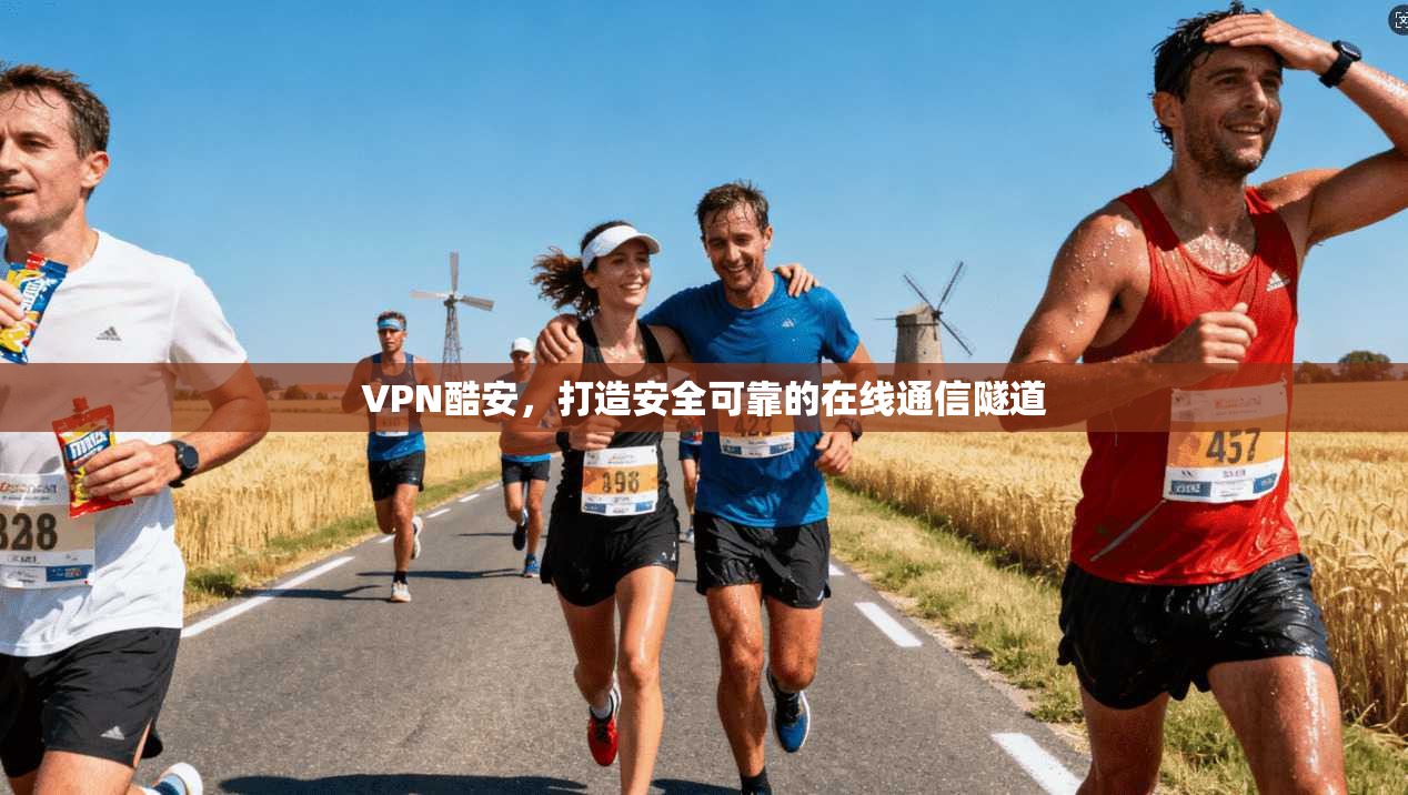 VPN酷安,打造安全可靠的在线通信隧道 第1张 VPN酷安,打造安全可靠的在线通信隧道 第1张