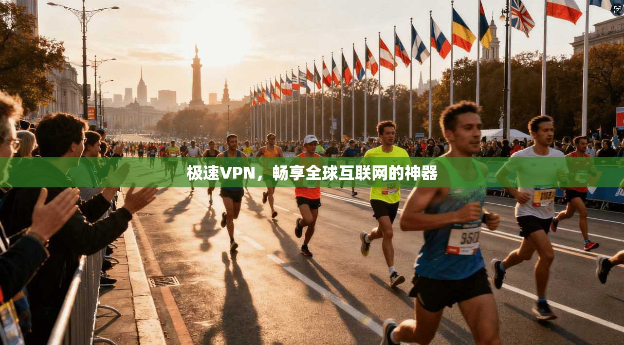 极速VPN，畅享全球互联网的神器  第1张