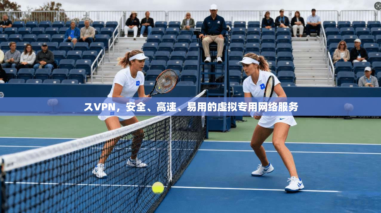 スVPN,安全、高速、易用的虚拟专用网络服务 第1张 スVPN,安全、高速、易用的虚拟专用网络服务 第1张