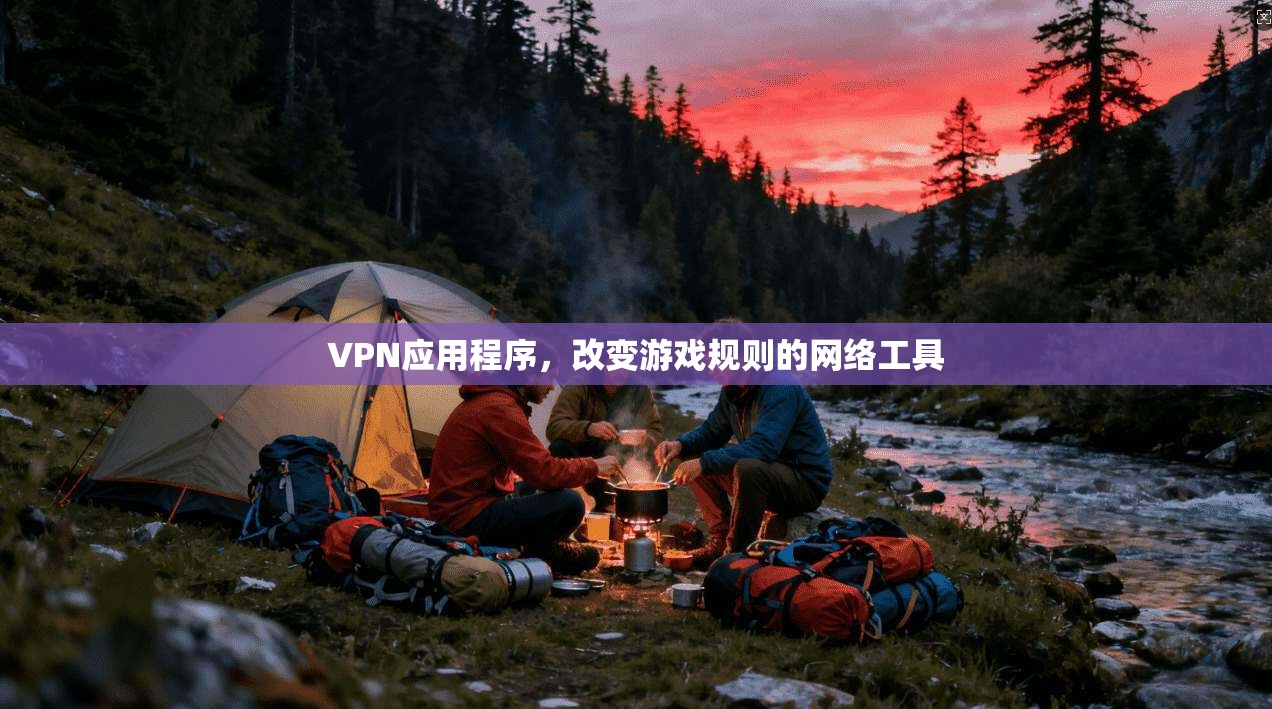VPN应用程序，改变游戏规则的网络工具  第1张