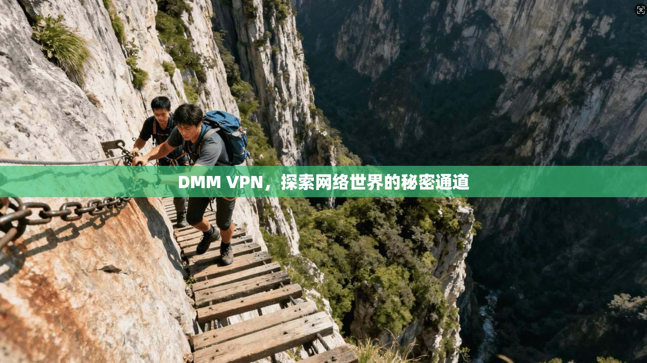 DMM VPN,探索网络世界的秘密通道 第1张 DMM VPN,探索网络世界的秘密通道 第1张