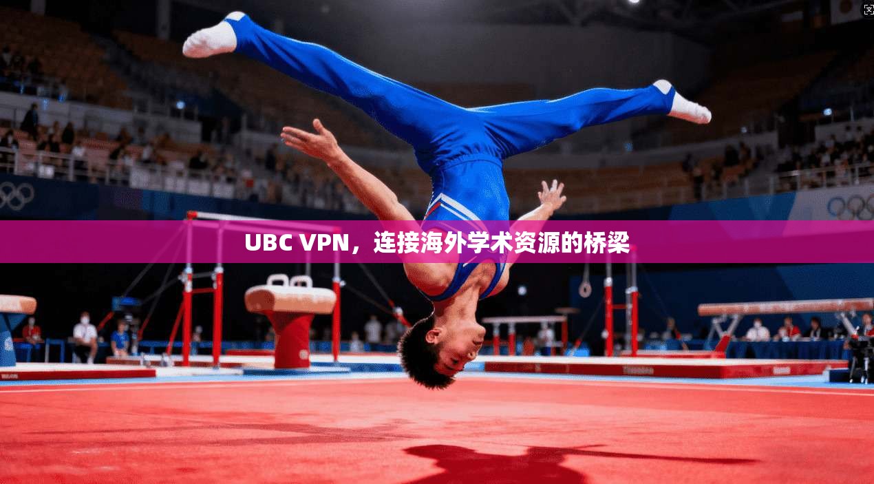 UBC VPN，连接海外学术资源的桥梁  第1张