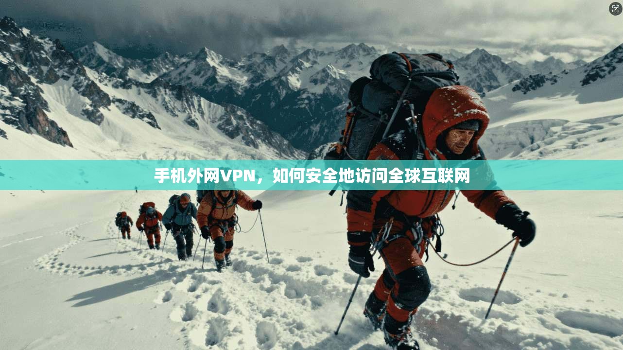 手机外网VPN,如何安全地访问全球互联网 第1张 手机外网VPN,如何安全地访问全球互联网 第1张
