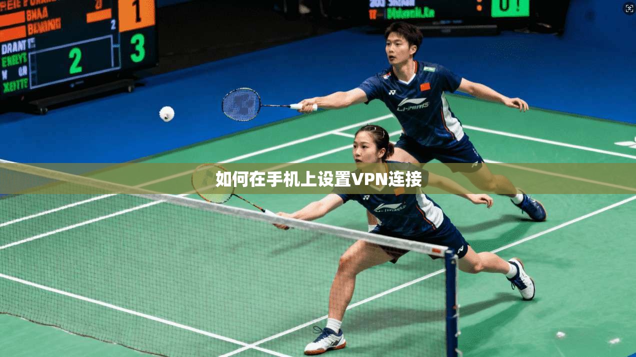 如何在手机上设置VPN连接  第1张