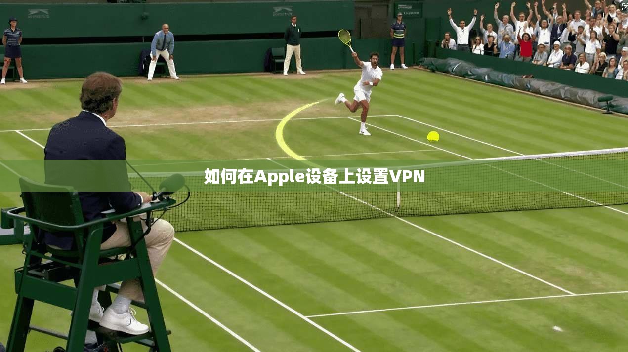 如何在Apple设备上设置VPN 第1张 如何在Apple设备上设置VPN 第1张