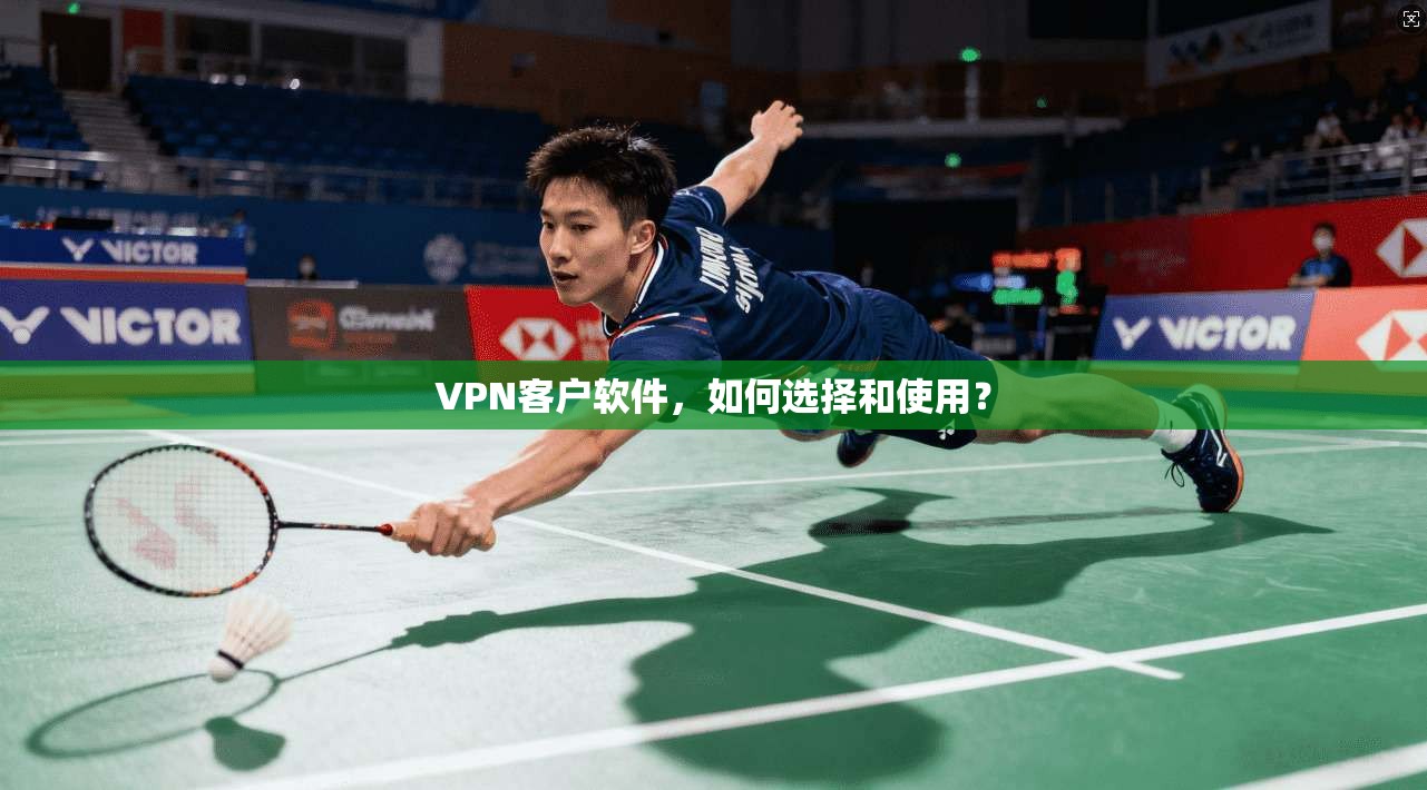 VPN客户软件，如何选择和使用？  第1张