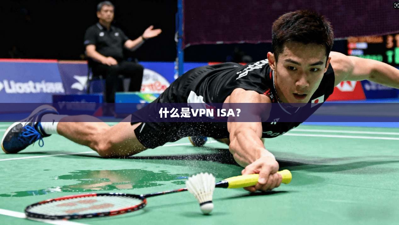 什么是VPN ISA? 第1张 什么是VPN ISA? 第1张