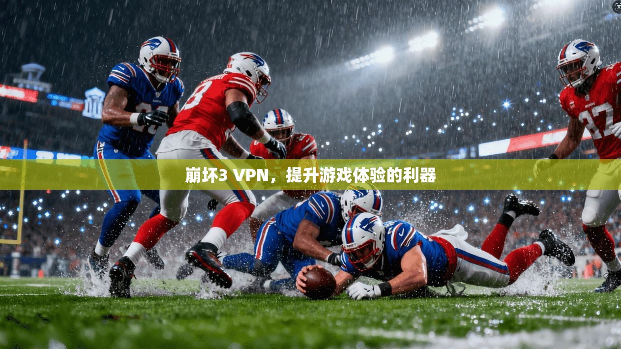 崩坏3 VPN,提升游戏体验的利器 第1张 崩坏3 VPN,提升游戏体验的利器 第1张