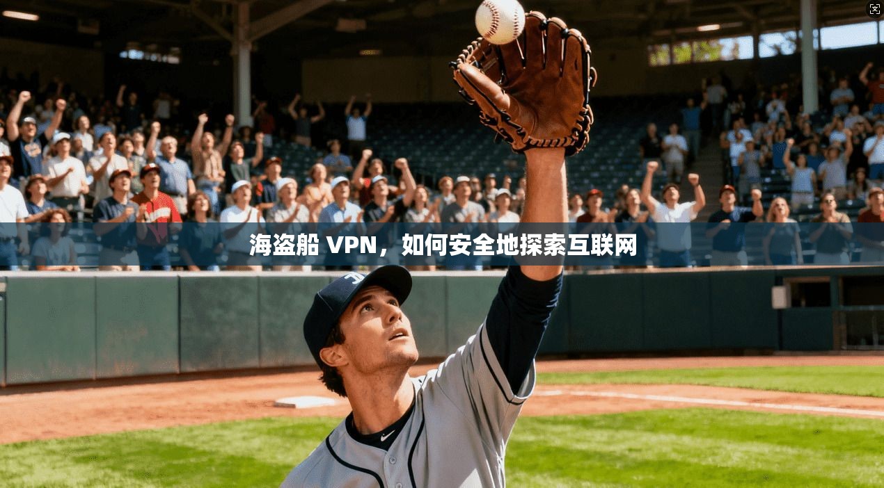 海盗船 VPN，如何安全地探索互联网  第1张