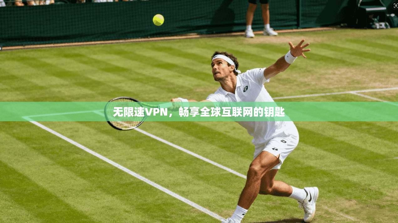 无限速VPN,畅享全球互联网的钥匙 第1张 无限速VPN,畅享全球互联网的钥匙 第1张