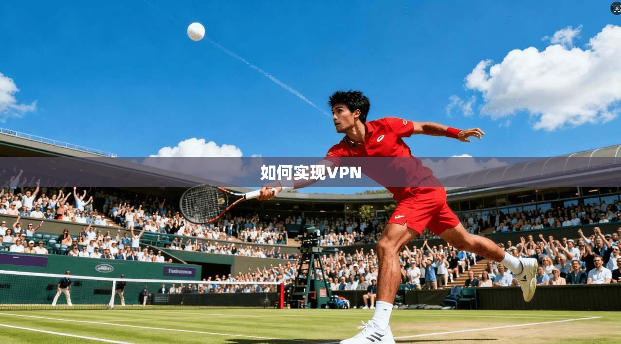 如何实现VPN  第1张