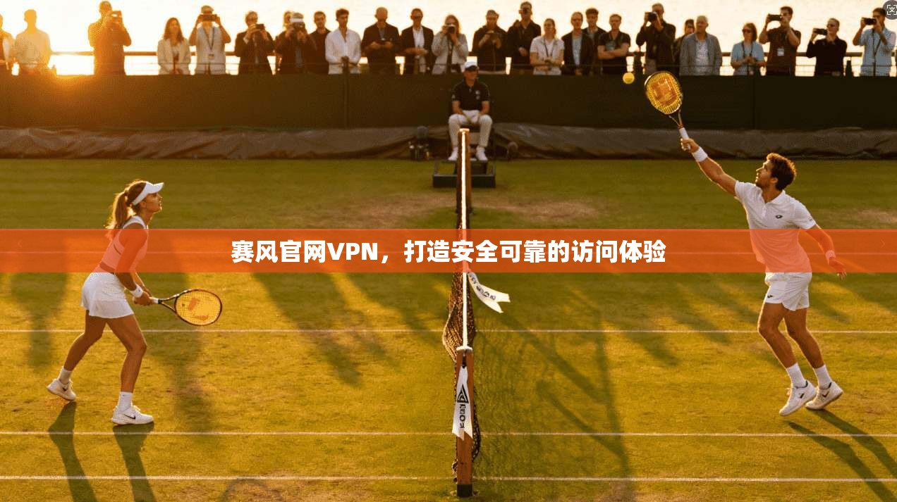 赛风官网VPN,打造安全可靠的访问体验 第1张 赛风官网VPN,打造安全可靠的访问体验 第1张