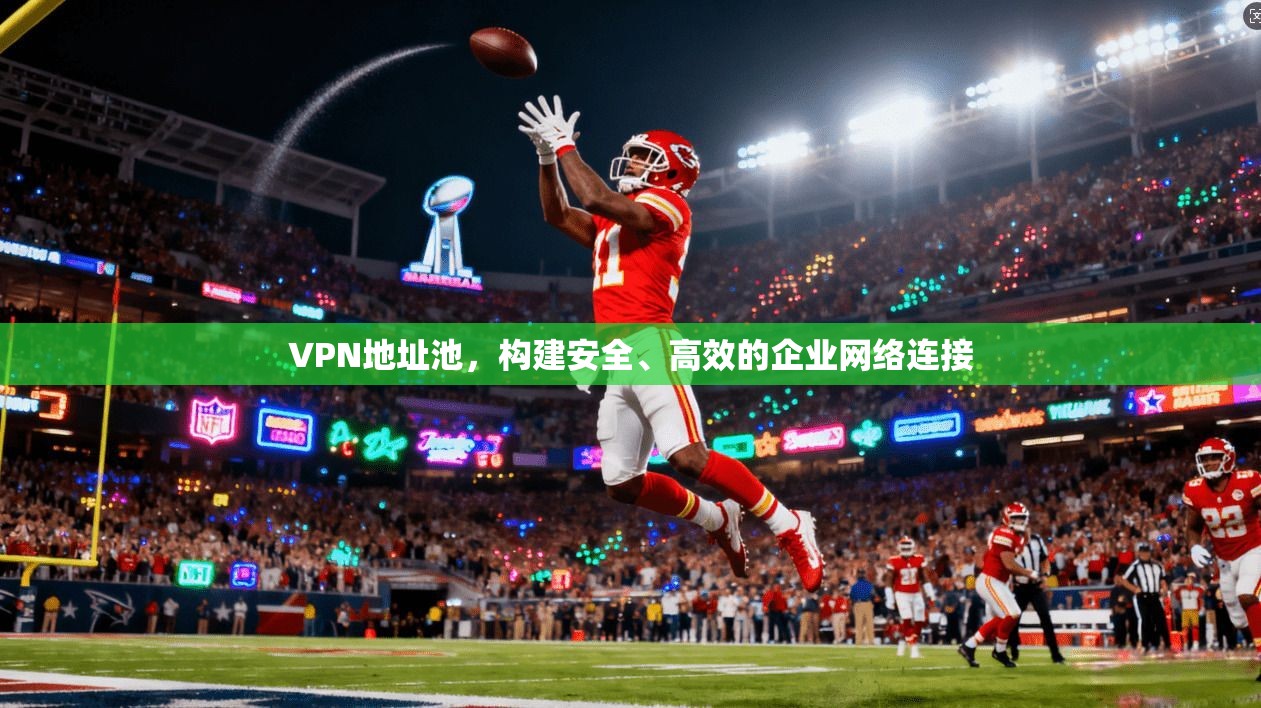 VPN地址池，构建安全、高效的企业网络连接  第1张