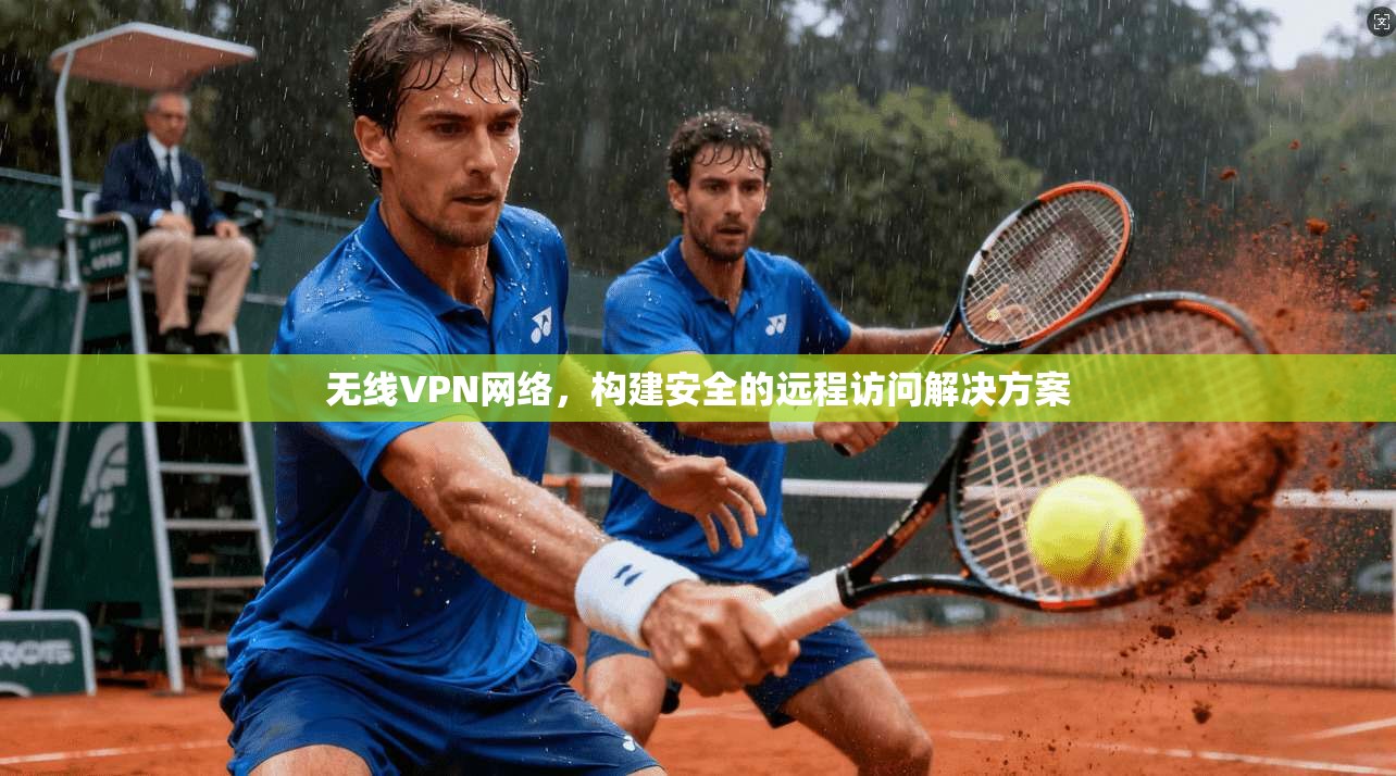 无线VPN网络，构建安全的远程访问解决方案  第1张