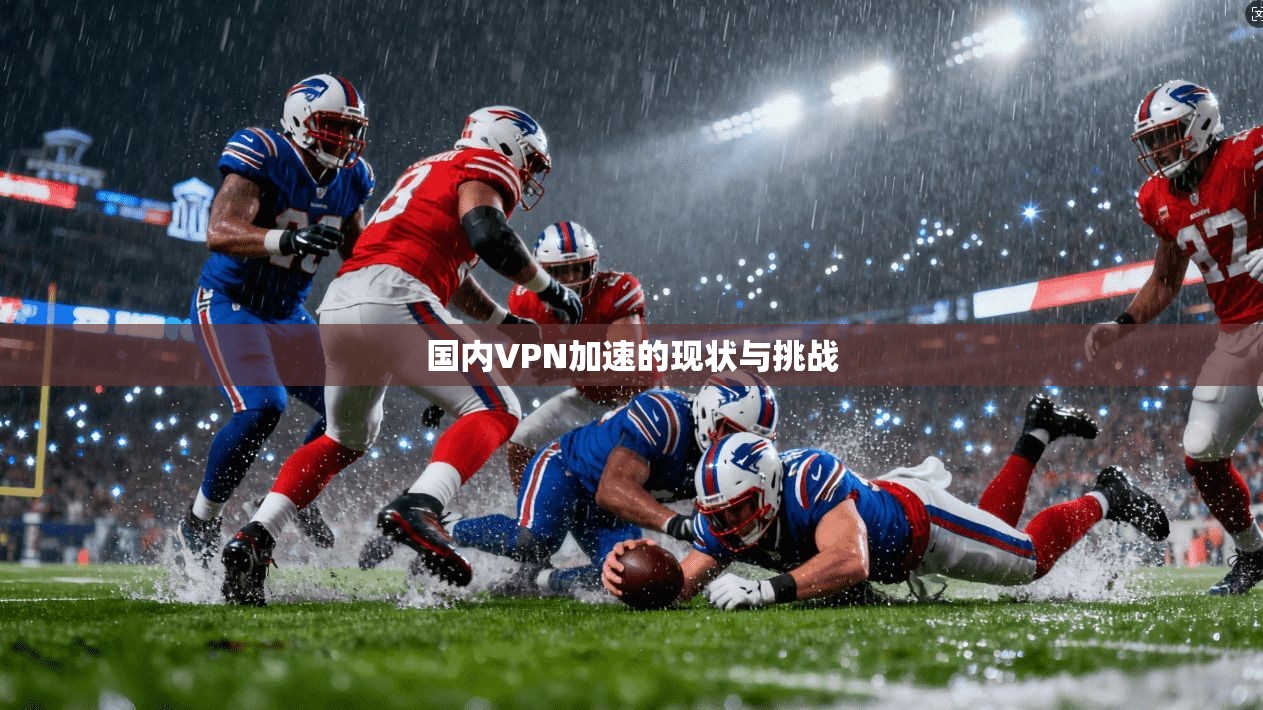 国内VPN加速的现状与挑战  第1张