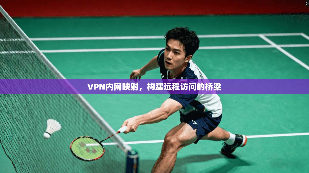 VPN内网映射，构建远程访问的桥梁  第1张