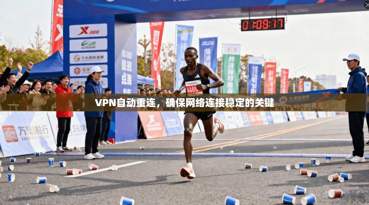 VPN自动重连,确保网络连接稳定的关键 第1张 VPN自动重连,确保网络连接稳定的关键 第1张