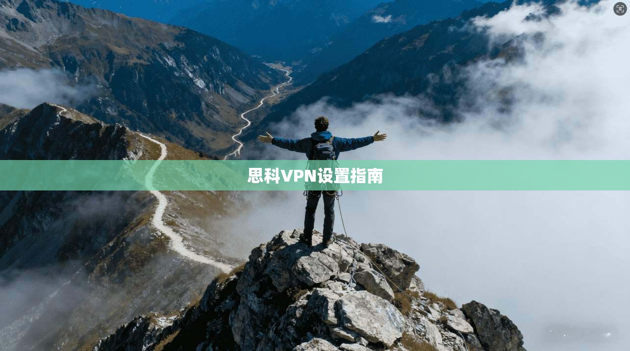 思科VPN设置指南  第1张