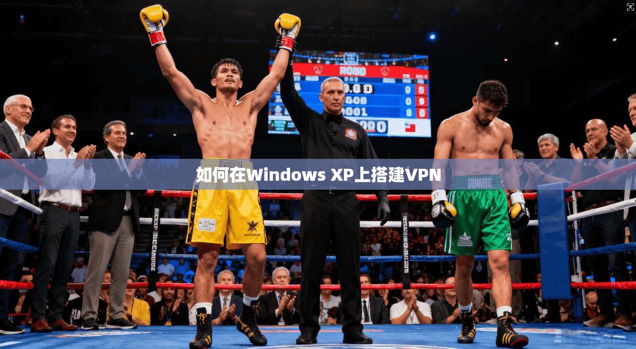 如何在Windows XP上搭建VPN 第1张 如何在Windows XP上搭建VPN 第1张