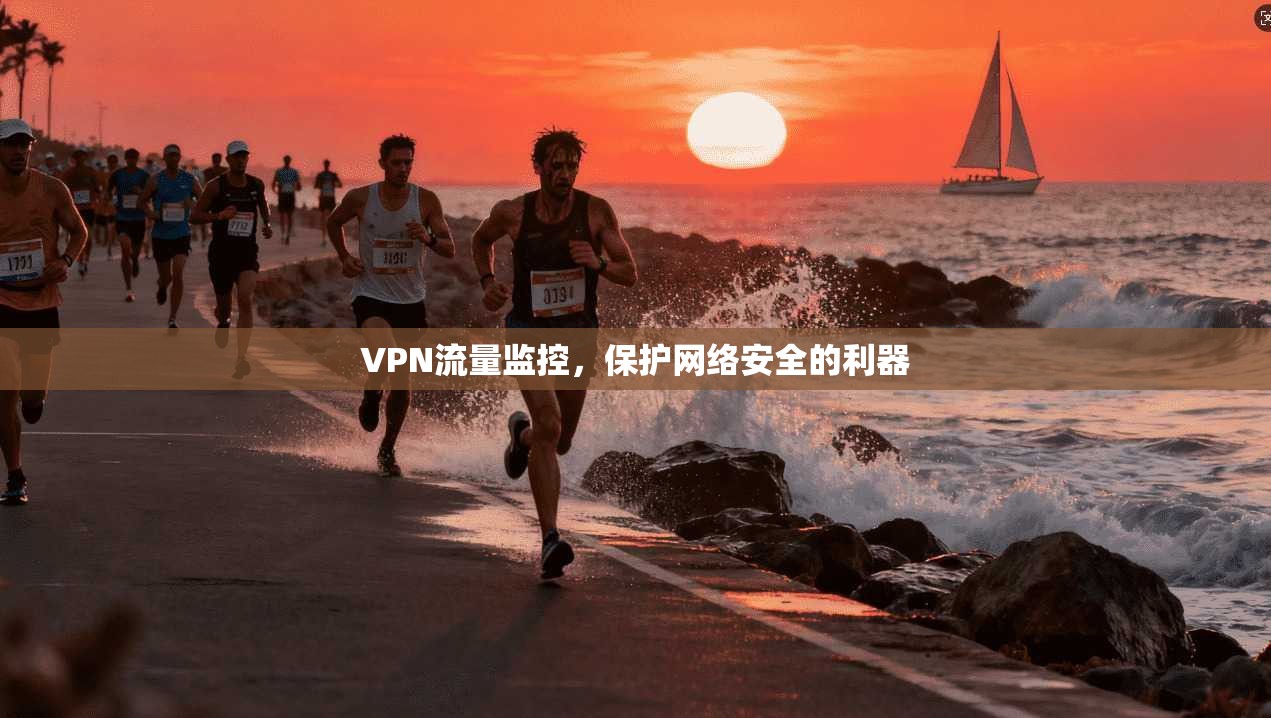 VPN流量监控，保护网络安全的利器  第1张