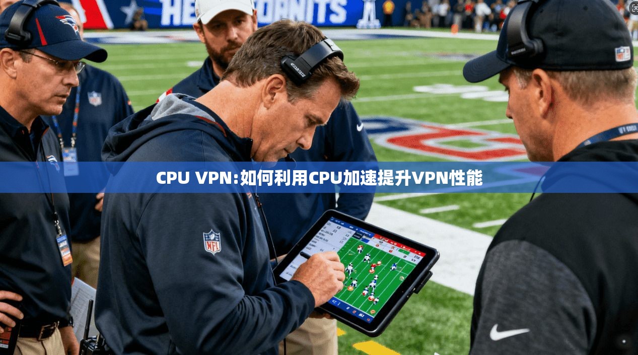 CPU VPN:如何利用CPU加速提升VPN性能  第1张