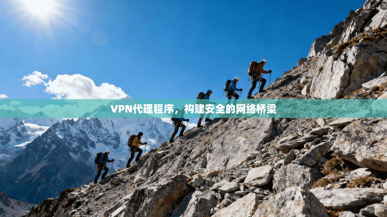 VPN代理程序,构建安全的网络桥梁 第1张 VPN代理程序,构建安全的网络桥梁 第1张