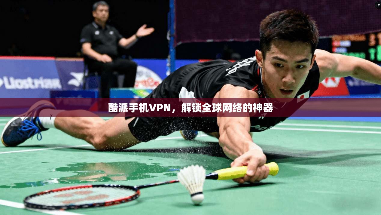 酷派手机VPN，解锁全球网络的神器  第1张