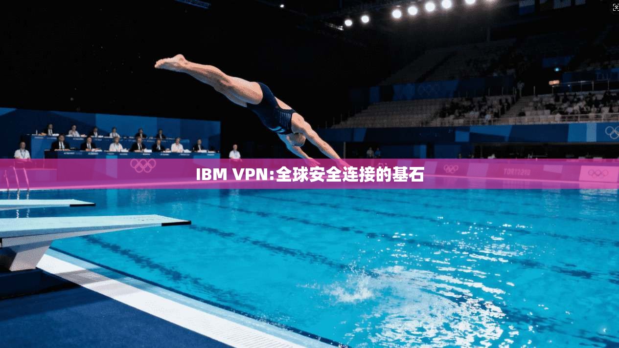 IBM VPN:全球安全连接的基石  第1张