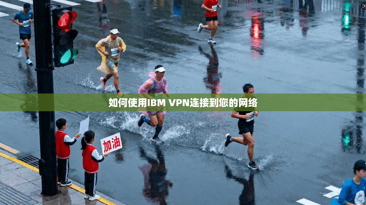 如何使用IBM VPN连接到您的网络 第1张 如何使用IBM VPN连接到您的网络 第1张
