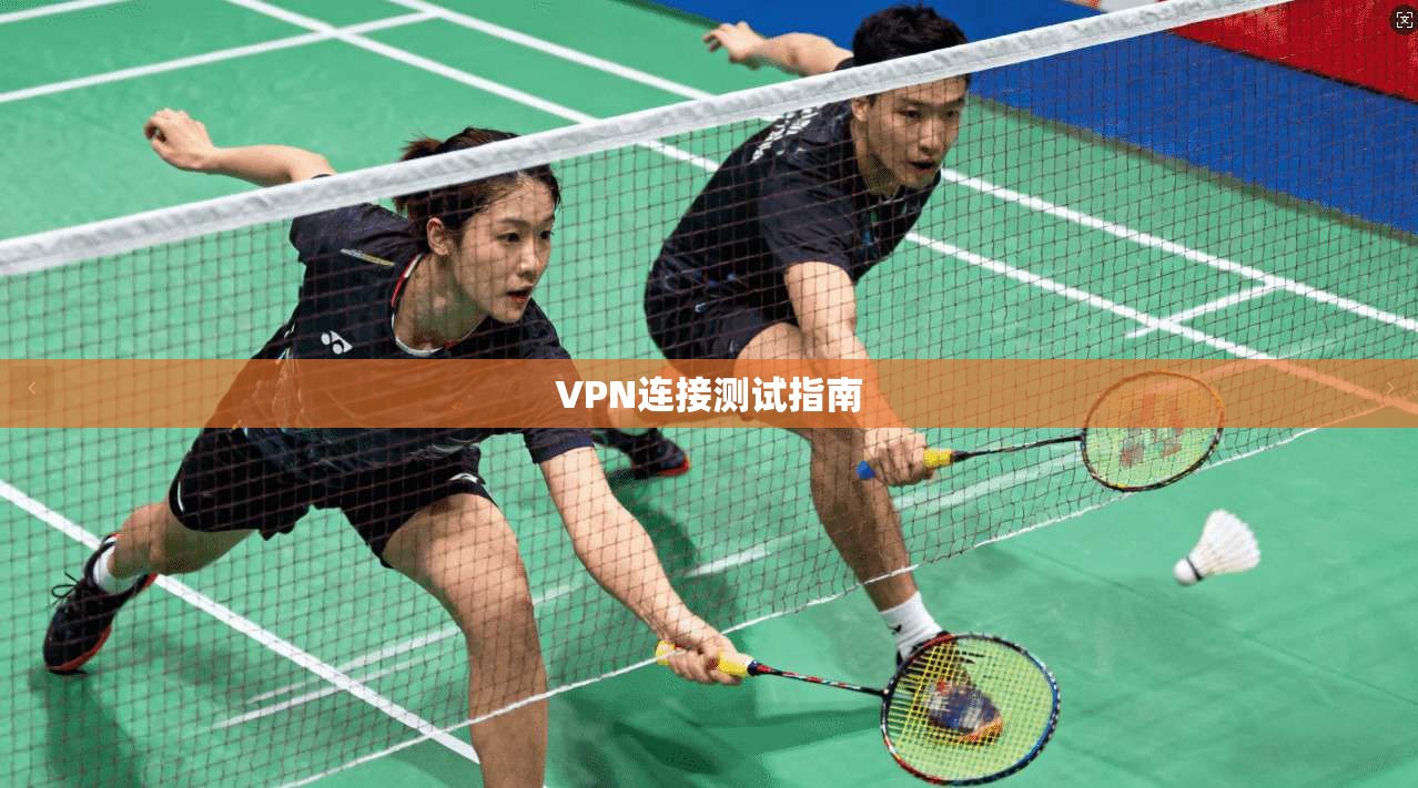 VPN连接测试指南  第1张