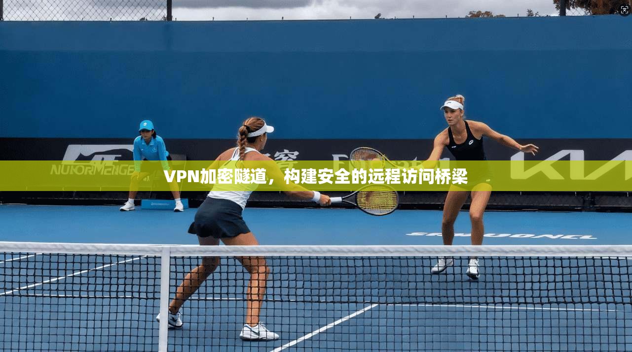 VPN加密隧道，构建安全的远程访问桥梁  第1张