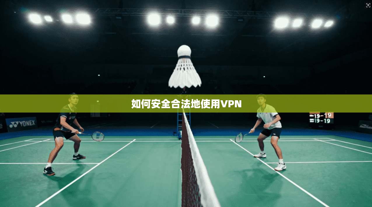 如何安全合法地使用VPN 第1张 如何安全合法地使用VPN 第1张