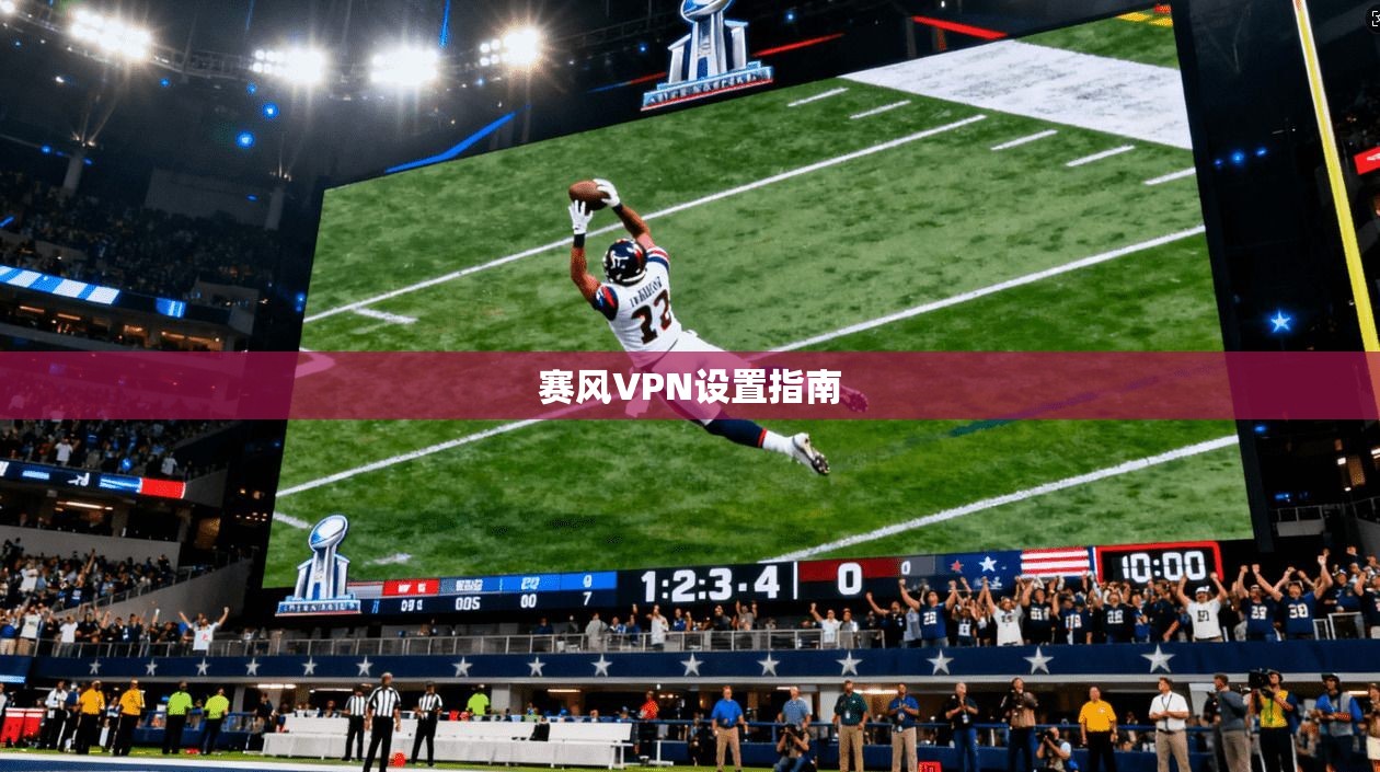 赛风VPN设置指南 第1张 赛风VPN设置指南 第1张