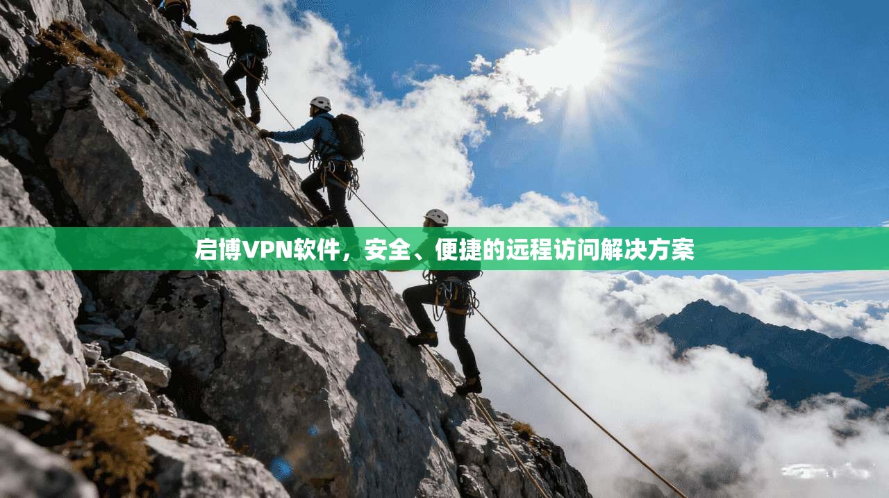 启博VPN软件,安全、便捷的远程访问解决方案 第1张 启博VPN软件,安全、便捷的远程访问解决方案 第1张