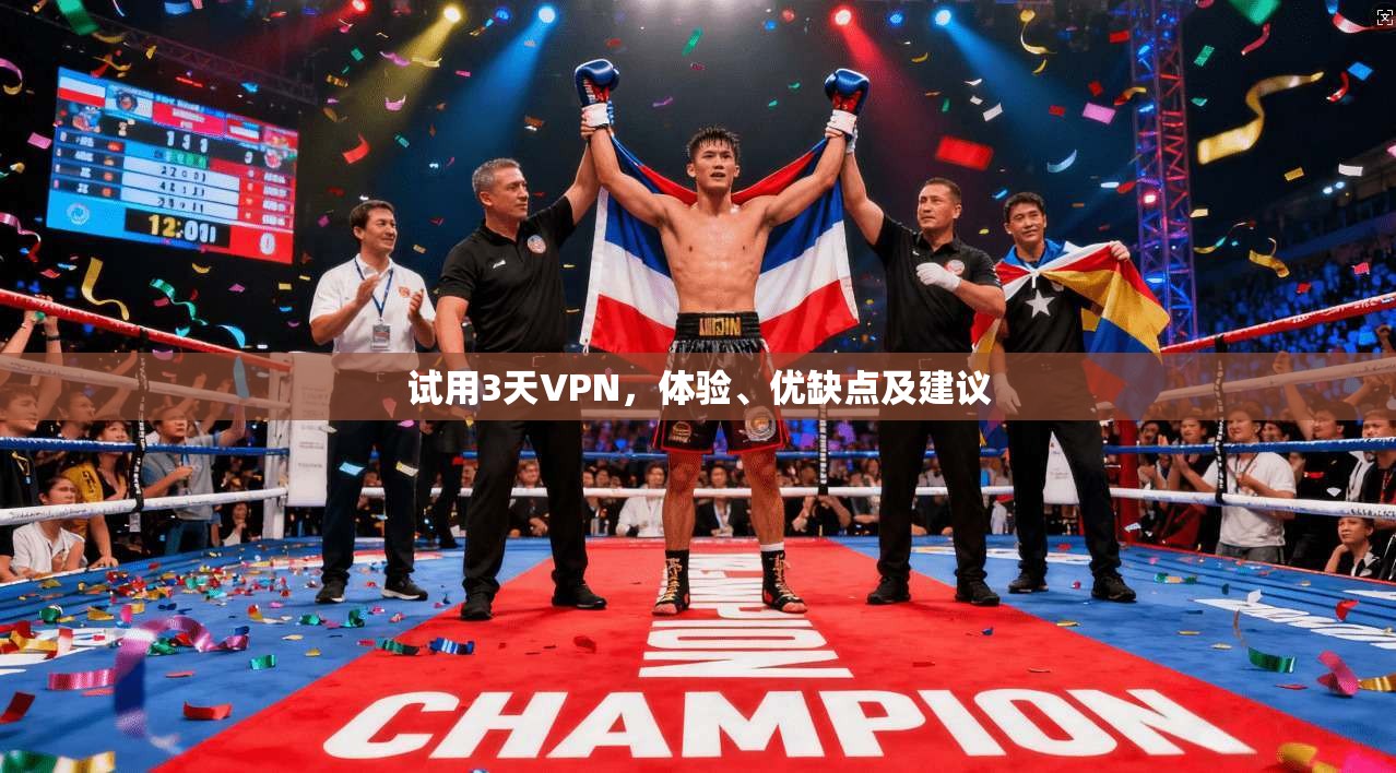 试用3天VPN,体验、优缺点及建议 第1张 试用3天VPN,体验、优缺点及建议 第1张