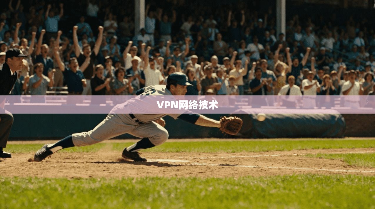 VPN网络技术 第1张 VPN网络技术 第1张