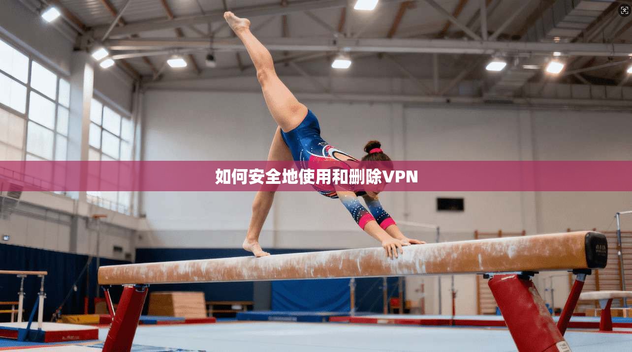 如何安全地使用和删除VPN  第1张