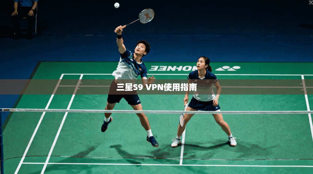 三星S9 VPN使用指南  第1张